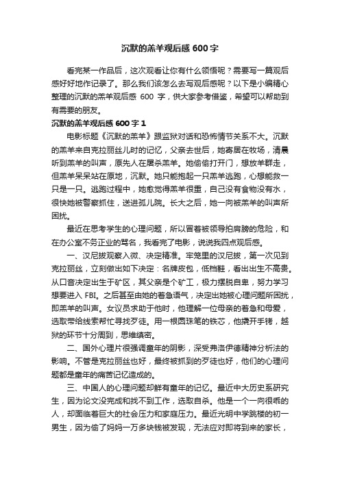 沉默的羔羊观后感600字