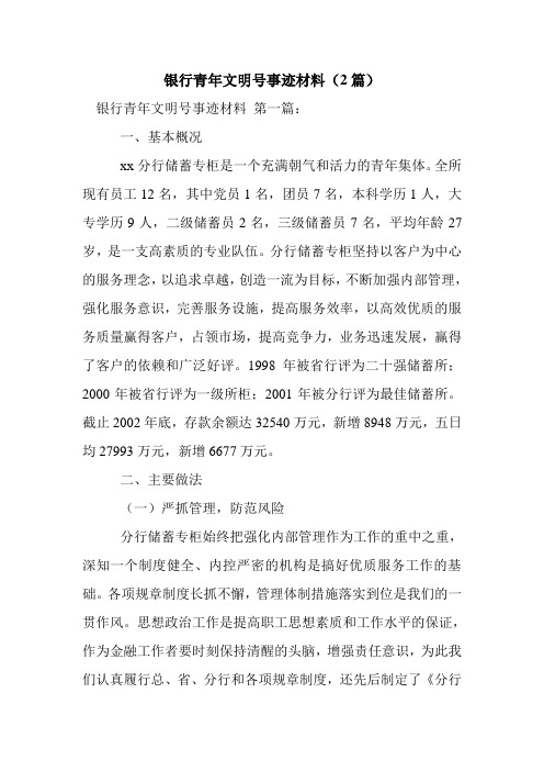 新整理银行青年文明号事迹材料(2篇)