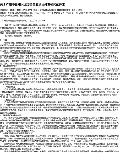 关于广州中新知识城综合管廊项目开发模式的探索