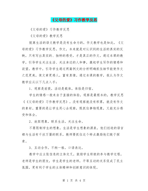 《父母的爱》习作教学反思