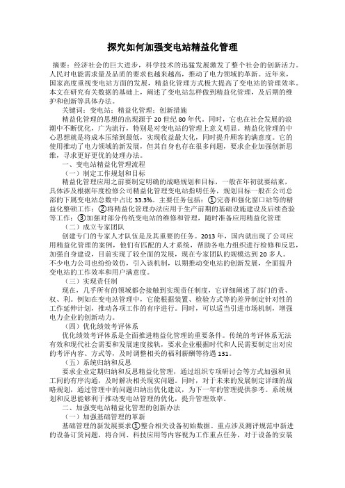 探究如何加强变电站精益化管理