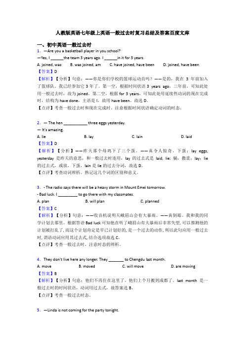 人教版英语七年级上英语一般过去时复习总结及答案百度文库