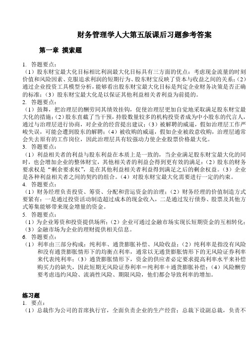 财务管理学人大第五版课后习题参考答案