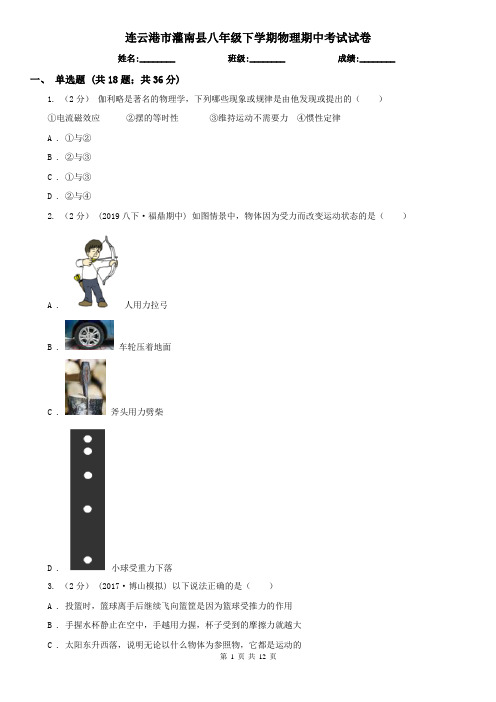 连云港市灌南县八年级下学期物理期中考试试卷