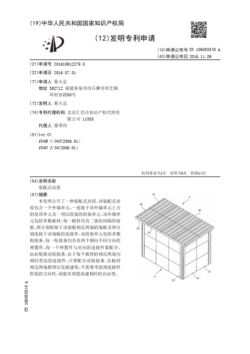 装配式房屋[发明专利]