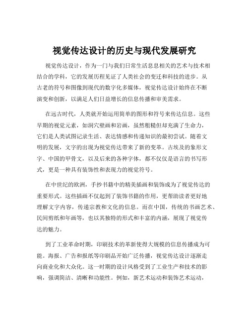 视觉传达设计的历史与现代发展研究