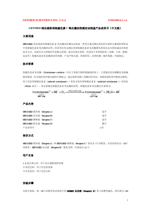 GENMED 纯化线粒体细胞色素 C 氧化酶活性测定试剂盒产品说明书