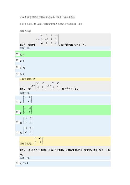 2018年秋经济数学基础形考任务三网上作业参考答案