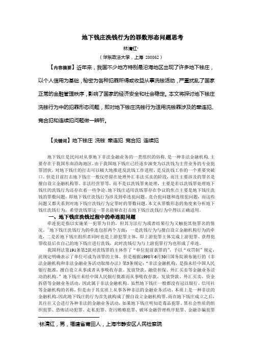 地下钱庄洗钱行为的罪数形态问题思考