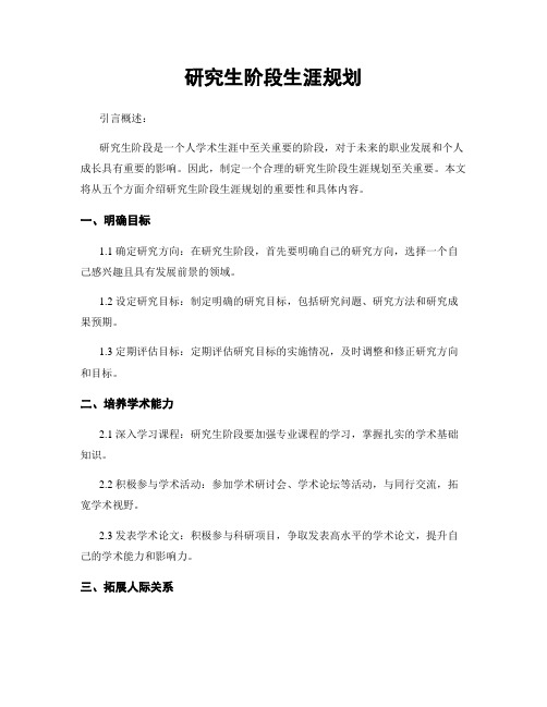 研究生阶段生涯规划