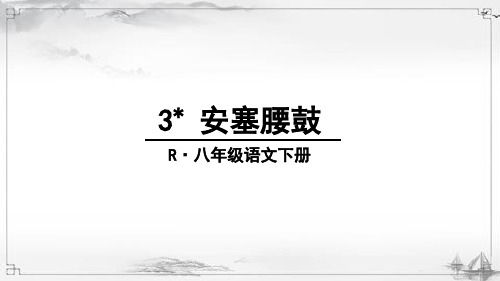 最新部编人教版八年级语文下册《安塞腰鼓》课件