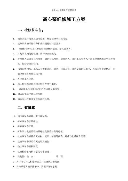 离心泵维修施工方案