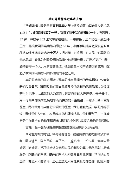 学习陈菊梅先进事迹有感(1)