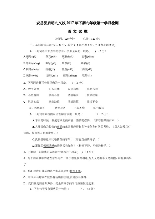 四川省安岳县启明九年义务教育学校2018届九年级上学期期中考试语文试题(附答案)$814902