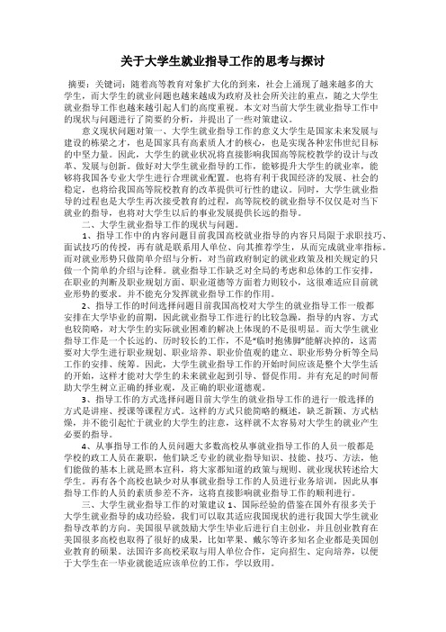 关于大学生就业指导工作的思考与探讨