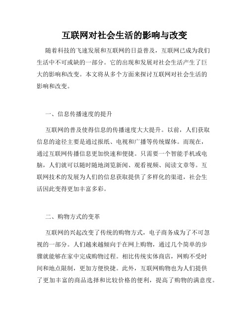 互联网对社会生活的影响与改变