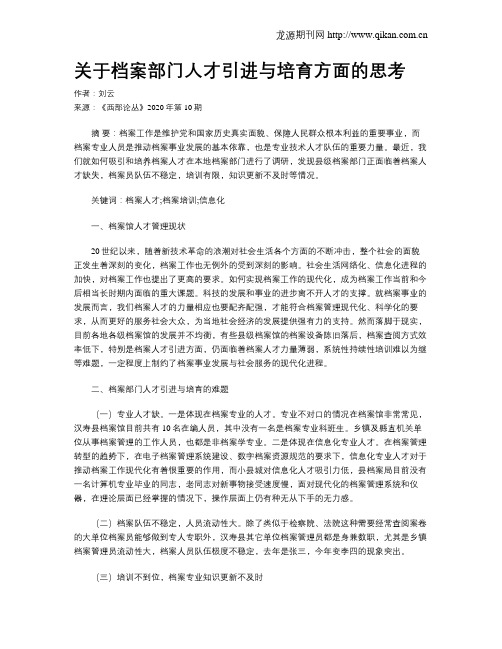 关于档案部门人才引进与培育方面的思考