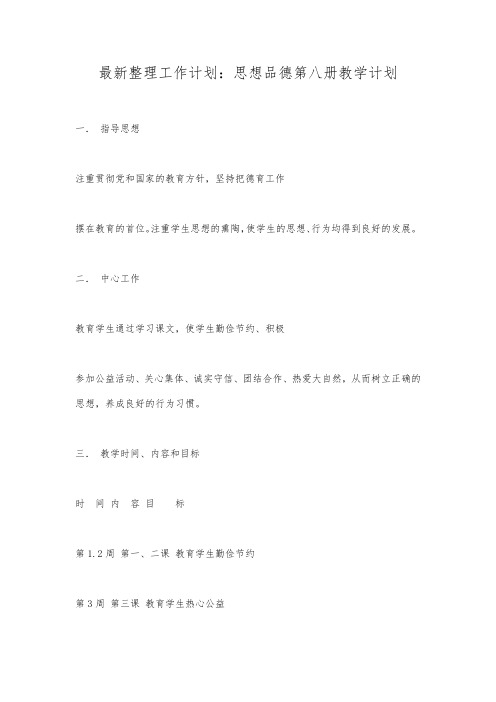 最新整理工作计划：思想品德第八册教学计划.docx