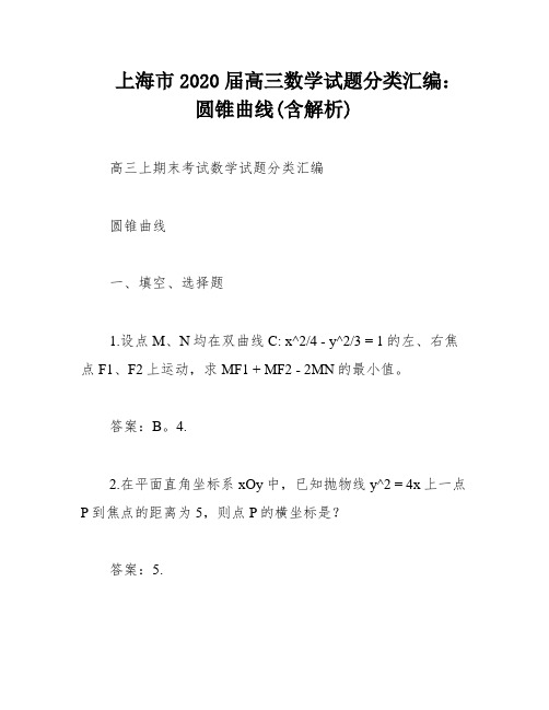 上海市2020届高三数学试题分类汇编：圆锥曲线(含解析)