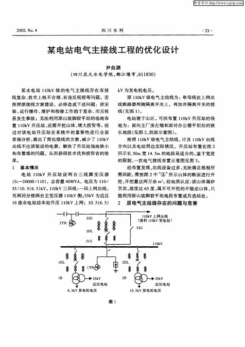 某电站电气主接线工程的优化设计