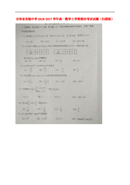 吉林省实验中学高一数学上学期期末考试试题(扫描版)