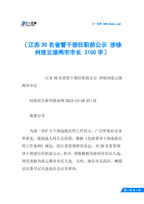 江苏30名省管干部任职前公示 涉徐州连云港两市市长 3100字