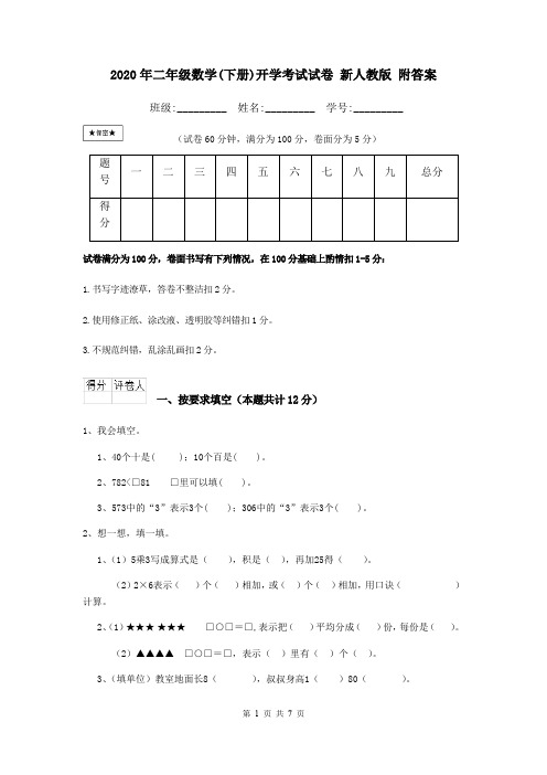 2020年二年级数学(下册)开学考试试卷 新人教版 附答案