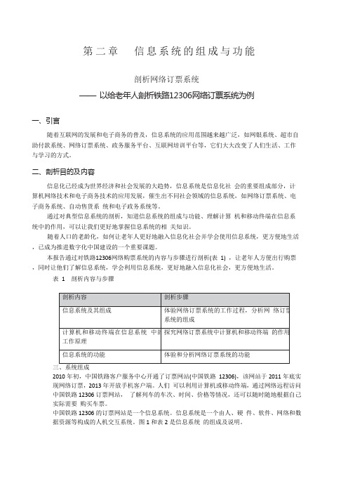 第二章 信息系统的组成与功能 剖析网络订票系统(项目范例成果报告)