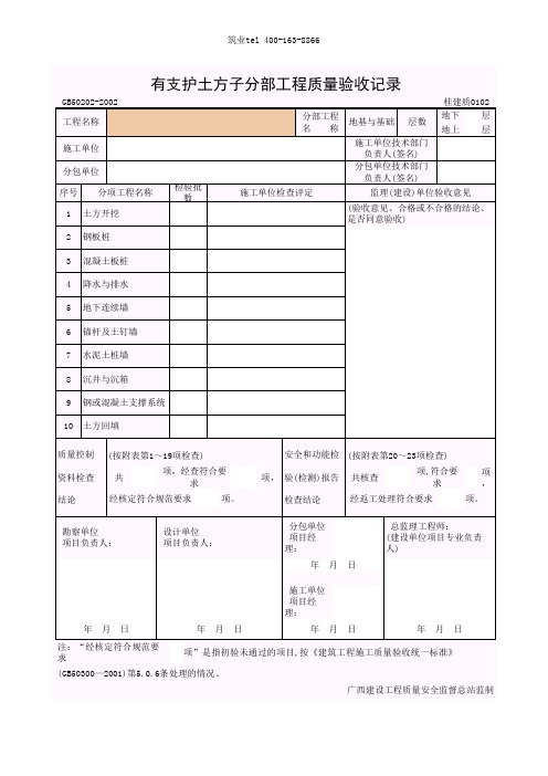 筑业广西省建筑工程资料表格软件-有支护土方子分部工程0102