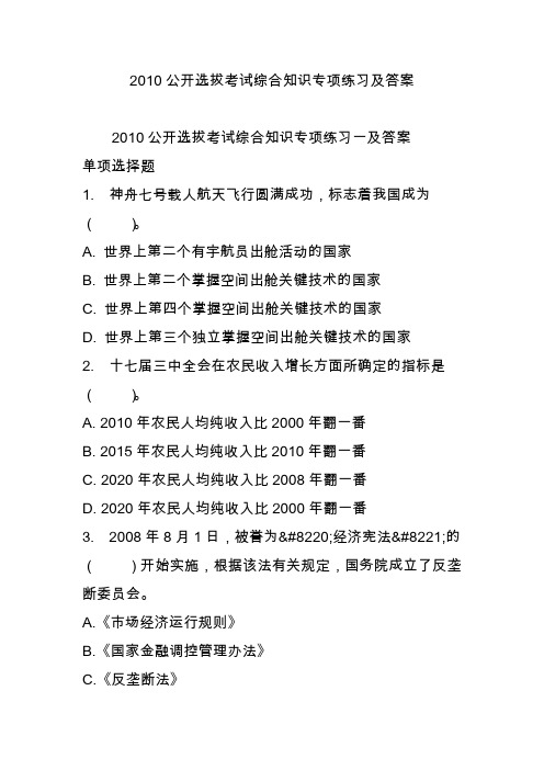 2010公开选拔考试综合知识专项练习及答案