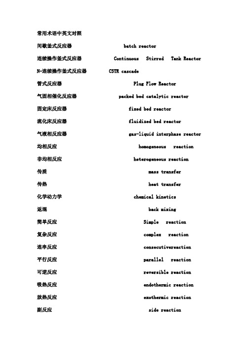 反应器设计专业英语词汇