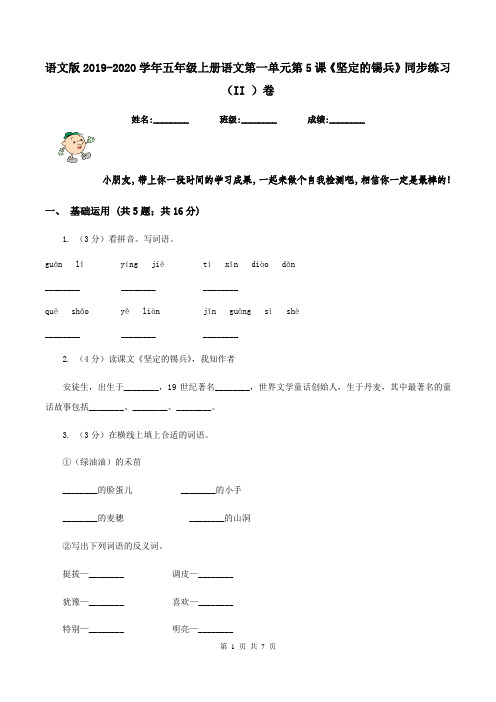 语文版2019-2020学年五年级上册语文第一单元第5课《坚定的锡兵》同步练习(II )卷