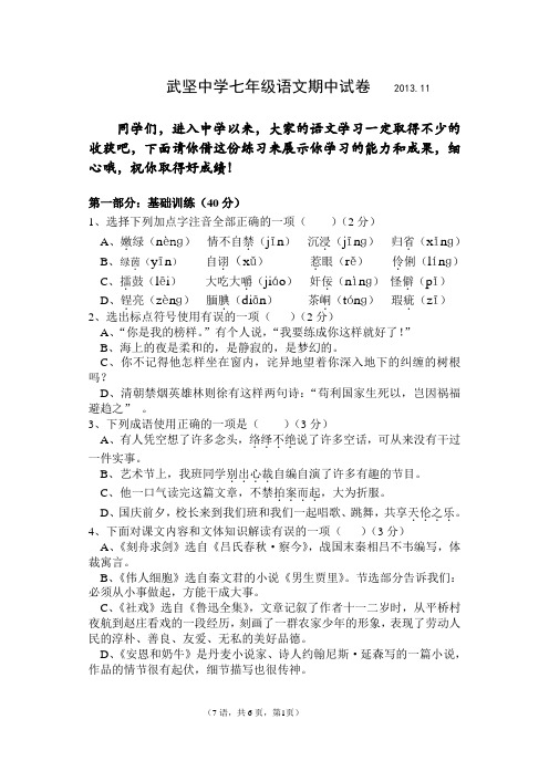 扬州市武坚中学2013年秋学期七年级语文期中试卷