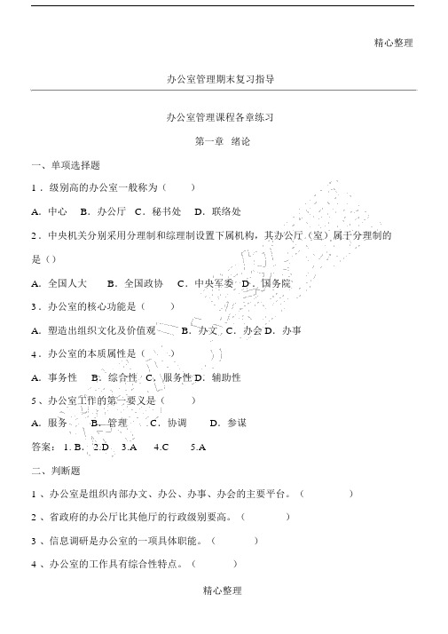 办公室事务复习总结计划题及答案.docx