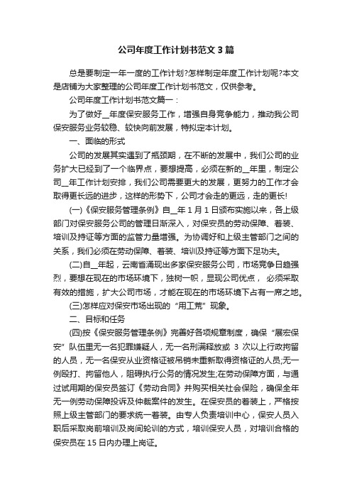 公司年度工作计划书范文3篇