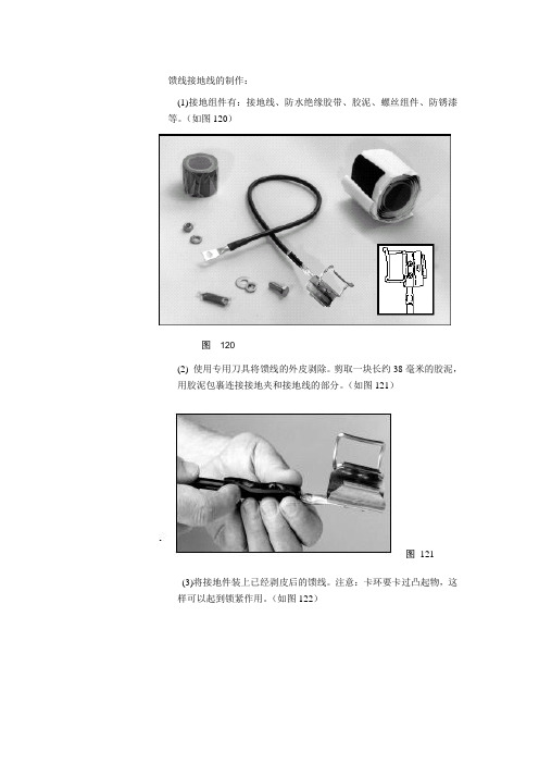 馈线接地线的制作