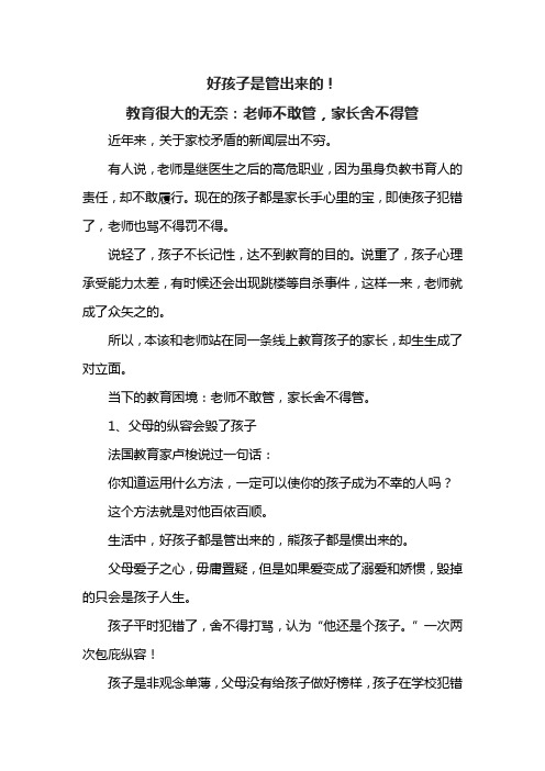 好孩子是管出来的!教育很大的无奈：老师不敢管,家长舍不得管