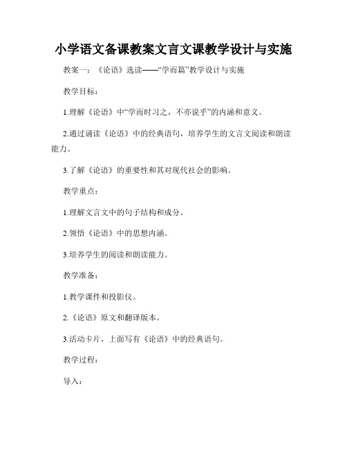 小学语文备课教案文言文课教学设计与实施