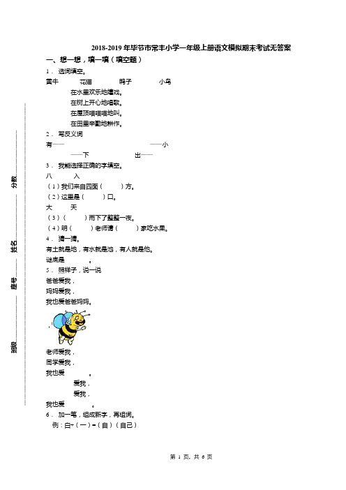 2018-2019年毕节市常丰小学一年级上册语文模拟期末考试无答案