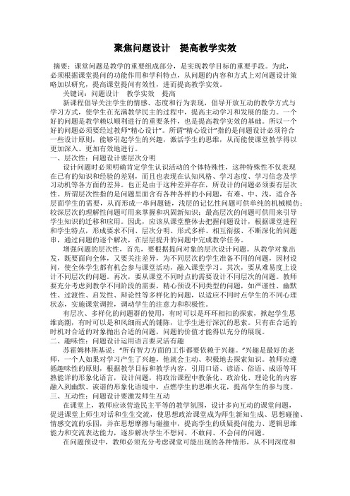 聚焦问题设计 提高教学实效