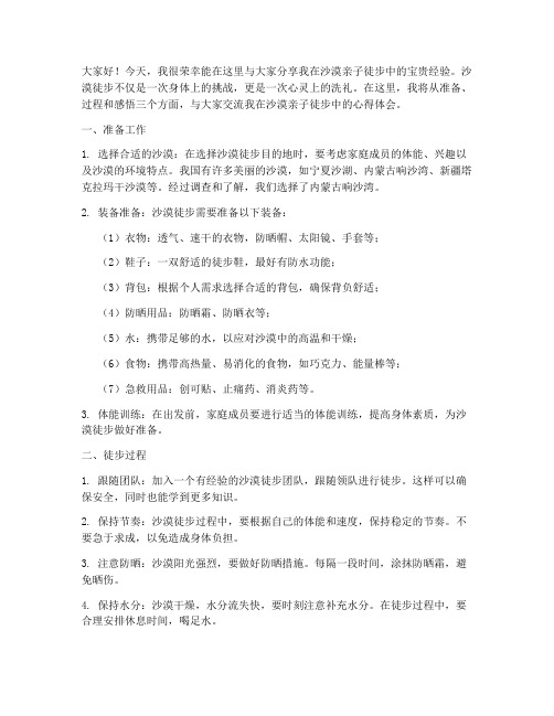 沙漠亲子徒步经验交流发言稿