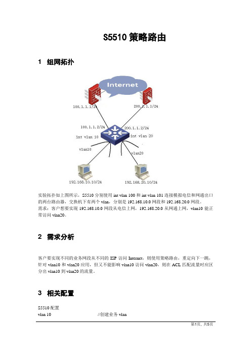 H3C策略路由