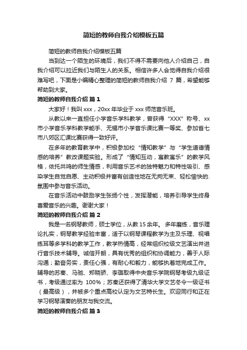 简短的教师自我介绍模板五篇