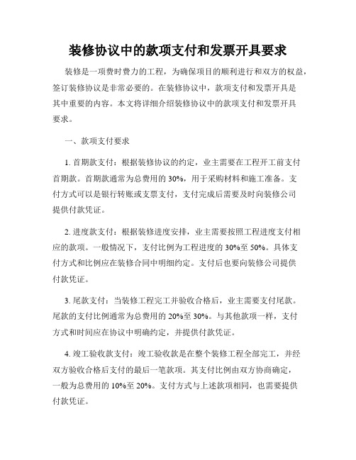 装修协议中的款项支付和发票开具要求