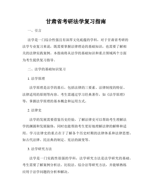 甘肃省考研法学复习指南