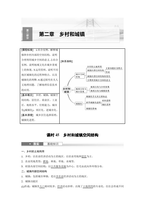 2024年高考地理一轮复习(新人教版) 第2部分 第2章 课时45 乡村和城镇空间结构