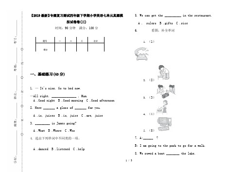 【2019最新】专题复习测试四年级下学期小学英语七单元真题模拟试卷卷(三)