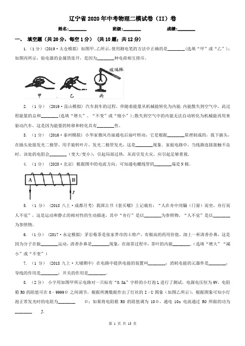 辽宁省2020年中考物理二模试卷(II)卷(新版)