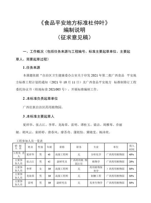 广西食品安全地方标准 杜仲叶编制说明