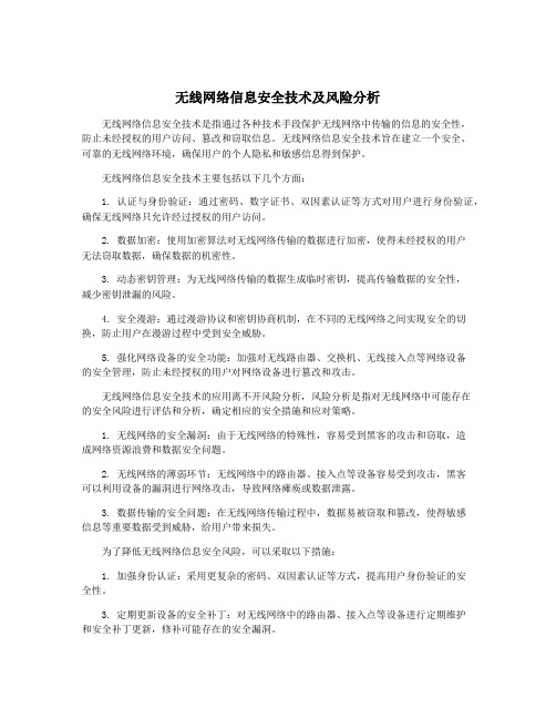 无线网络信息安全技术及风险分析